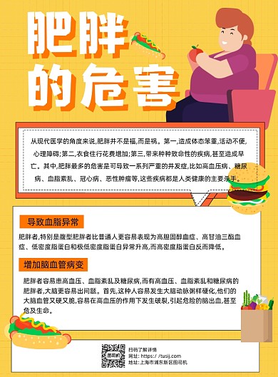 肥胖的危害卡通黄色印刷海报