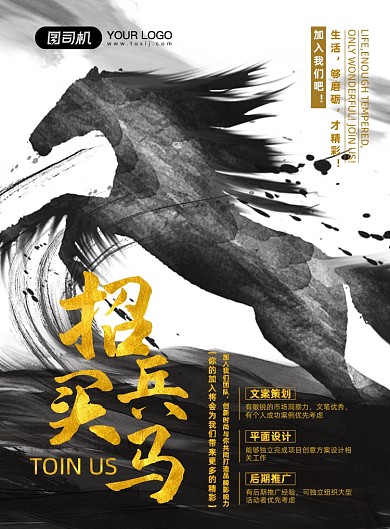 招兵买马招聘水墨风印刷海报