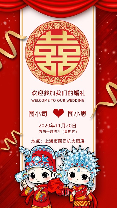 婚礼邀请函红色卡通中国风宣传手机海报