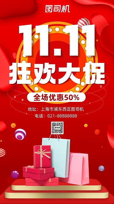 双十一狂欢大促红色营销宣传手机海报