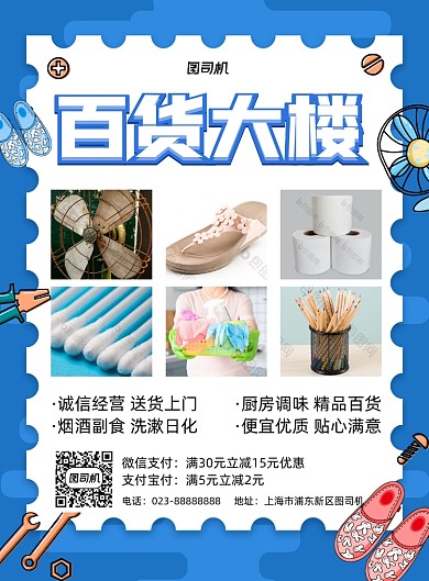 百货大楼蓝色卡通宣传印刷海报