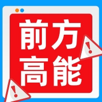 前方高能微信素材公众号次图封面