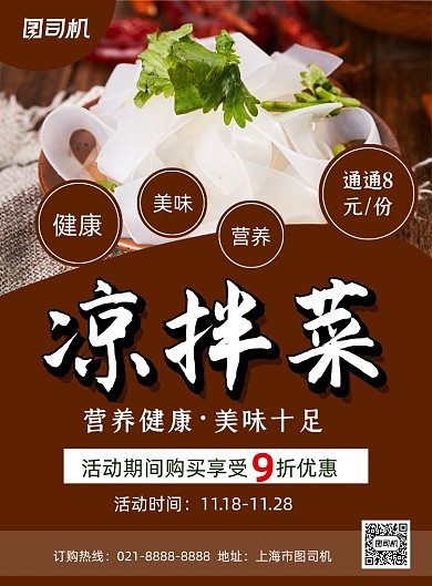 凉拌菜红色简约美食促销印刷海报