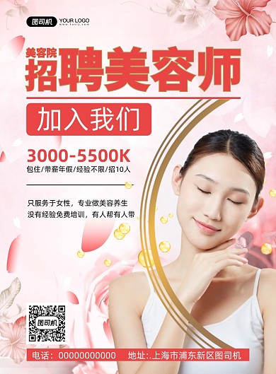 美容招聘简约宣传印刷海报