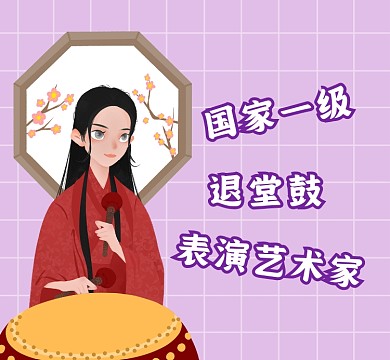 退堂鼓表演艺术家简约插画朋友圈封面