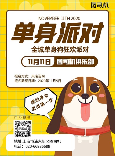 单身派对光棍节活动黄色印刷海报