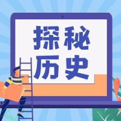 探秘历史简约插画公众号次图