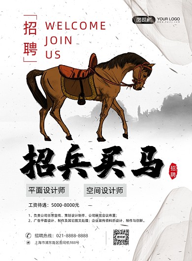 招兵买马招聘中国风印刷海报