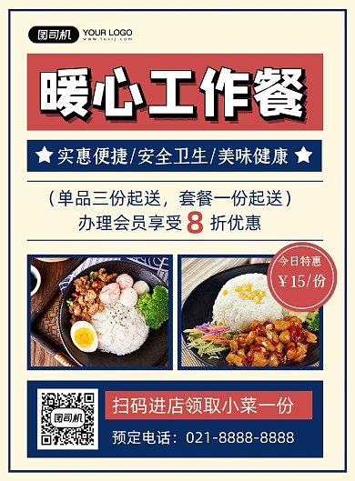 工作餐复古简餐美食促销印刷海报