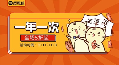 双十一优惠简约卡通手机横图