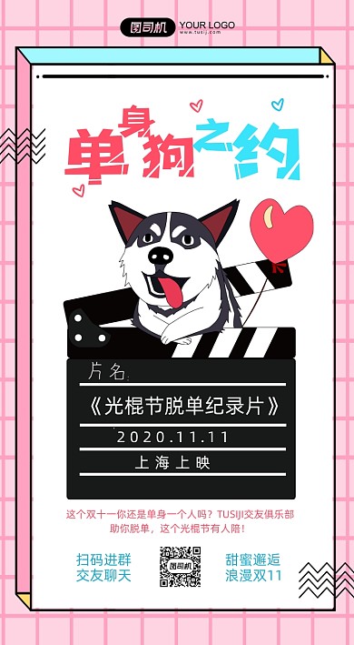 双十一光棍节单身狗俱乐部活动手机海报