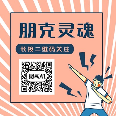 朋克灵魂简约插画方形二维码