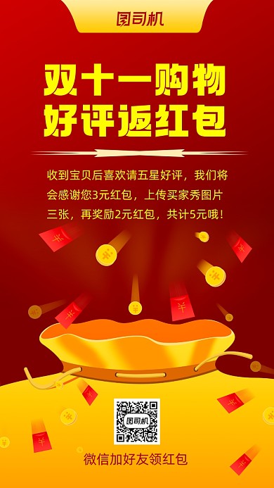 好评返红包红色喜庆双十一购物手机海报