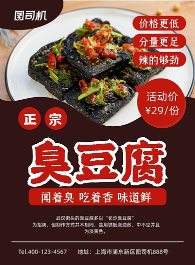 臭豆腐红色简约美食促销印刷海报
