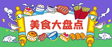蓝色卡通美食大盘点公众号首图
