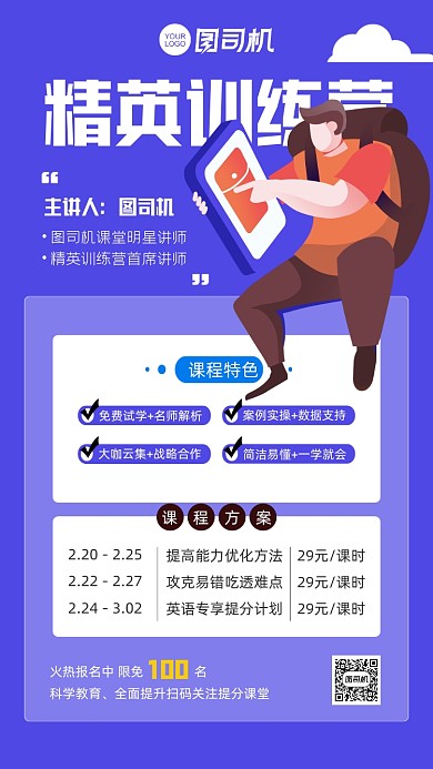 精英训练营蓝色插画手机海报