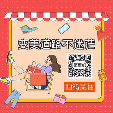 变美道路不迷茫简约插画方形二维码