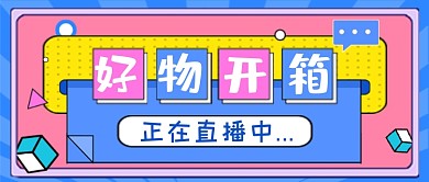 好物开箱直播公众号首图