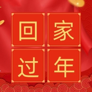 回家过年微信素材公众号次图封面