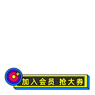 双十一促销签孟菲斯电商撞色加入会员