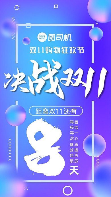 双十一决战倒计时手机海报