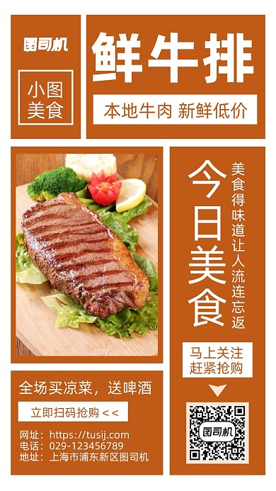 美味鲜牛排手机海报