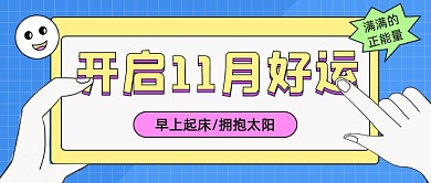开启11月好运卡通公众号首图
