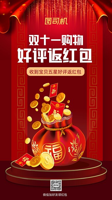 好评返红包福袋喜庆双十一购物手机海报