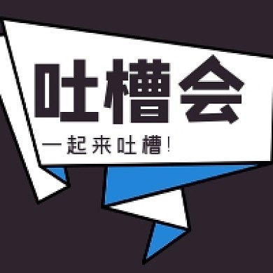 吐槽会一起微信素材公众号次图封面