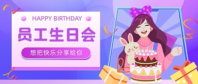 员工生日会插画公众号首图