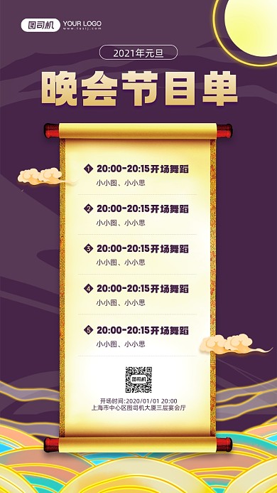 元旦晚会节目单宣传手机海报