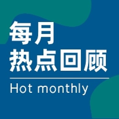 每月热点回顾微信公众号次图封面