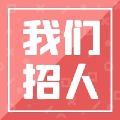 我们招人微信素材公众号次图封面