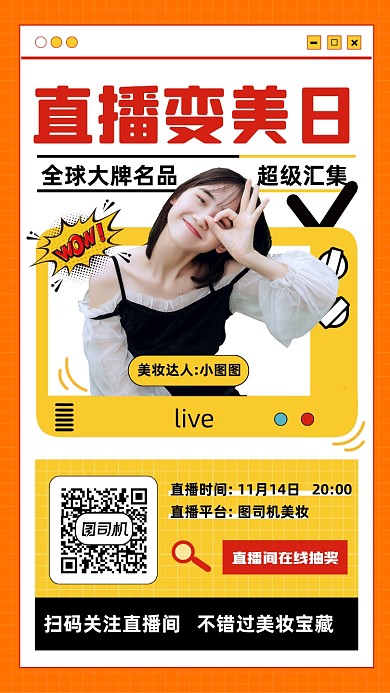 大牌美妆直播预告孟菲斯手机海报