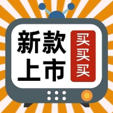 新款上市微信素材公众号次图封面