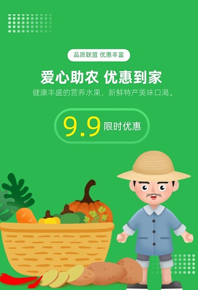 爱心助农优促销农副产品生鲜蔬菜钻展