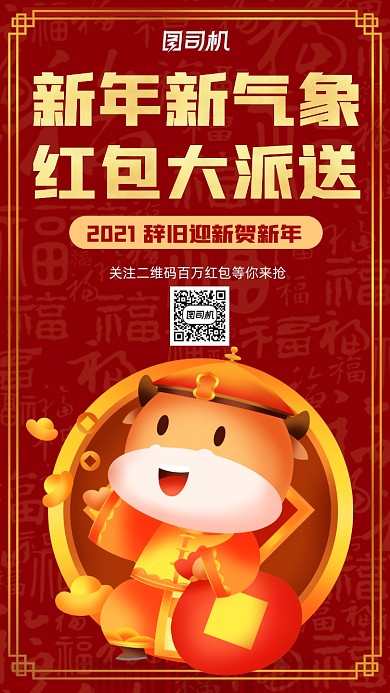 新年新气象红色卡通营销宣传手机海报