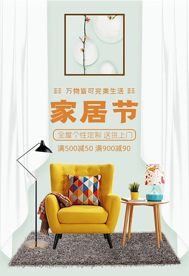 家具沙发家居节家居手机端钻展