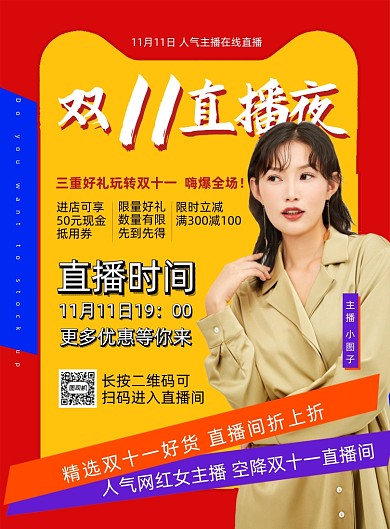 双十一直播夜宣传印刷海报