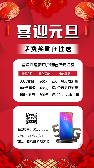 元旦话费特价红色大气手机海报