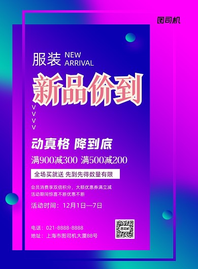 新品价到紫色渐变服装促销印刷海报