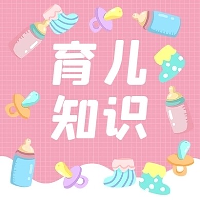 育儿知识微信素材公众号次图封面