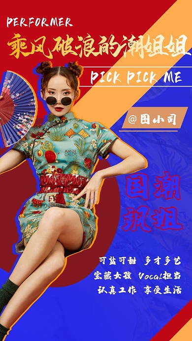 明星应援评控国潮风中式手机海报