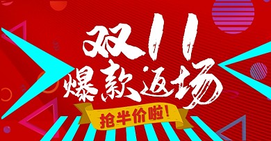 双十一爆款返场通用海报
