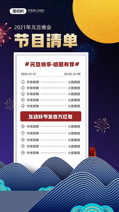 元旦晚会节目清单简约宣传手机海报