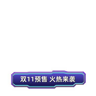 双11挂件原创标题栏按钮科技感机械风
