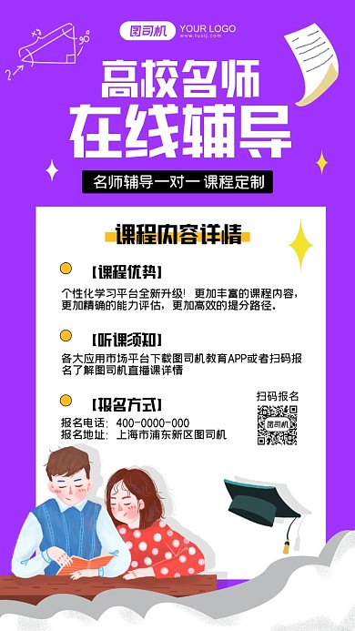 高效名师在线辅导紫色卡通手机海报