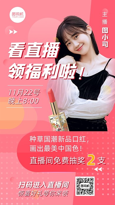 看直播赢福利国潮美妆直播手机海报
