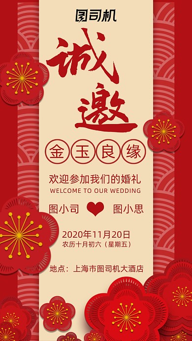 婚礼邀请函中国风红色宣传手机海报