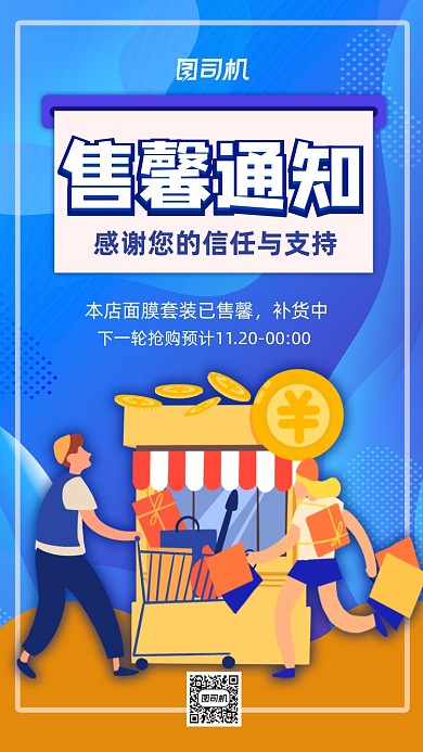 售馨通知双十一货物售馨告知手机海报